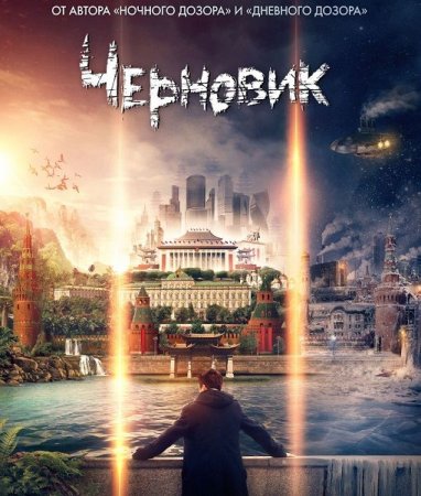 Постер к Черновик