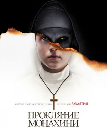 Постер к Проклятие монахини