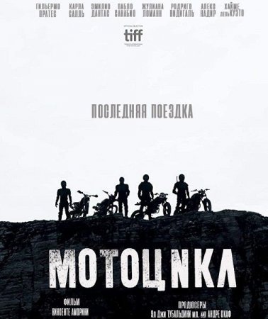 Постер к Мотоцикл