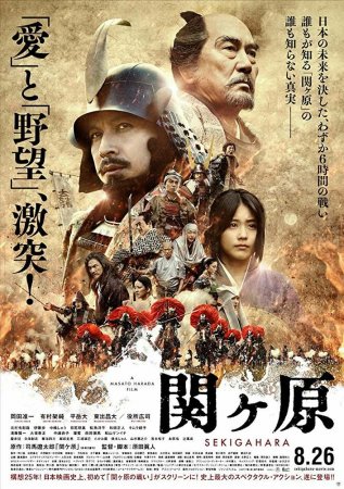 Постер к Битва при Сэкигахара