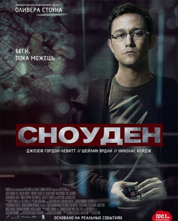 Постер к Сноуден