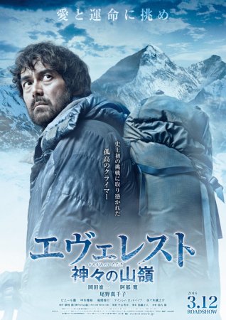 Постер к Эверест — вершина богов