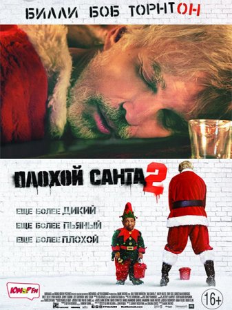 Постер к Плохой Санта 2