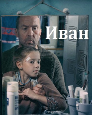 Постер к Иван