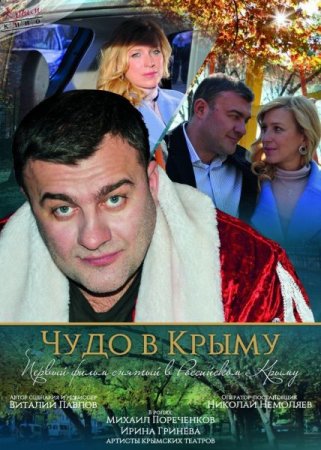 Постер к Чудо в Крыму