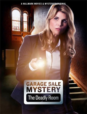 Постер к Загадочная гаражная распродажа: Смертельная комната
