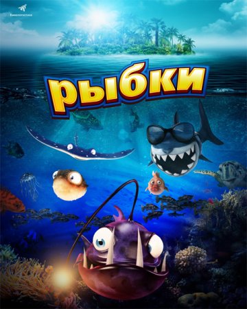 Постер к Рыбки