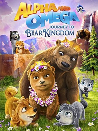 Постер к Альфа и Омега: Путешествие в медвежье королевство