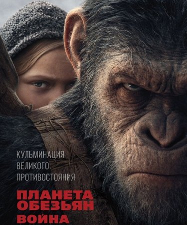 Постер к Планета обезьян: Война
