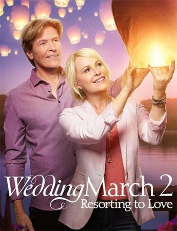 Постер к Свадебный марш 2