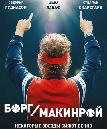 Постер к Борг/Макинрой