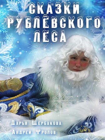 Постер к Сказки рублевского леса