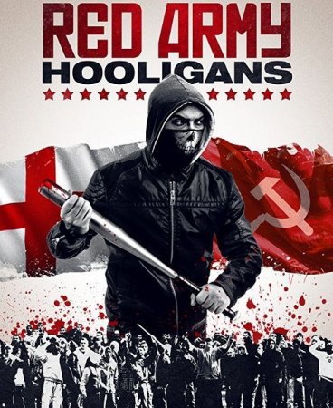 Постер к Хулиганы красной армии