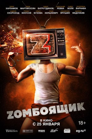 Постер к Zомбоящик