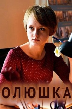 Постер к Олюшка