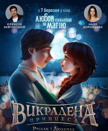 Постер к Украденная принцесса: Руслан и Людмила