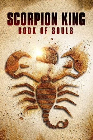 Постер к Царь Скорпионов: Книга Душ