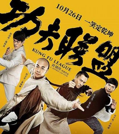 Постер к Лига кунг-фу