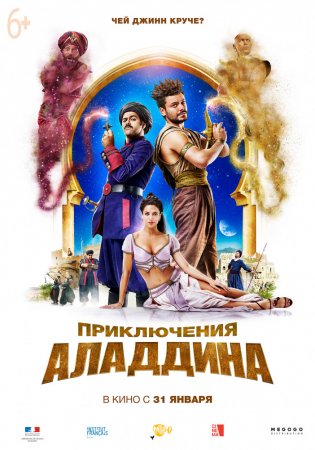 Постер к Приключения Аладдина