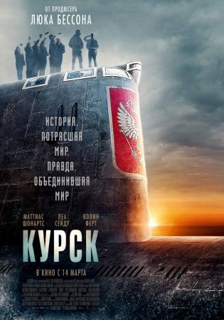 Постер к Курск