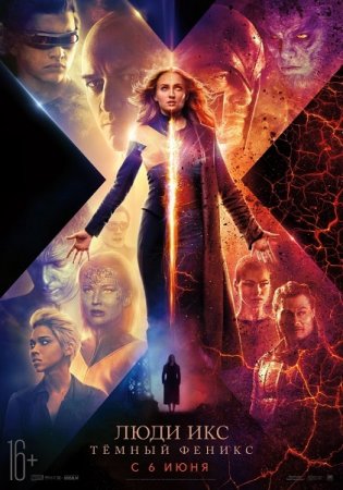 Постер к Люди Икс: Тёмный Феникс