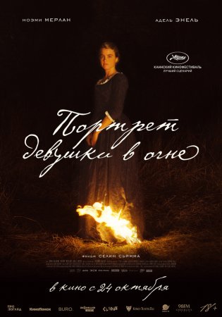 Постер к Портрет девушки в огне