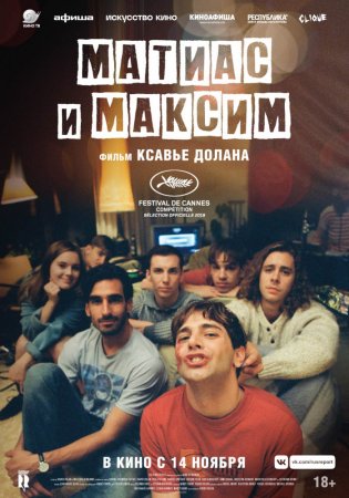 Постер к Матиас и Максим