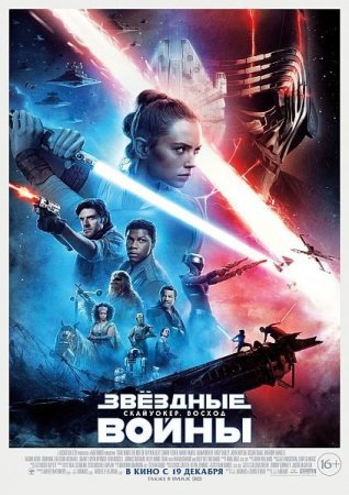 Постер к Звёздные войны: Скайуокер. Восход