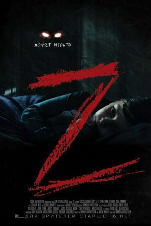 Постер к Z / Z