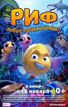 Постер к Риф. Новые приключения