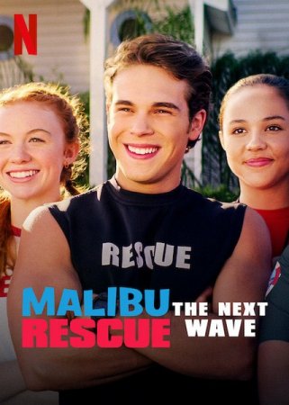 Постер к Спасатели Малибу: Новая волна