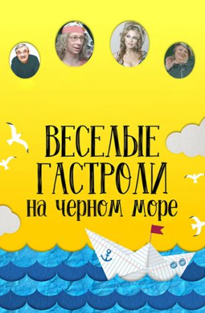 Постер к Веселые гастроли на Черном море