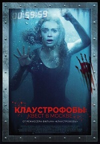 Постер к Клаустрофобы: Квест в Москве