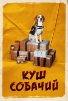 Постер к Куш собачий