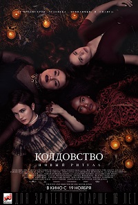 Постер к Колдовство: Новый ритуал