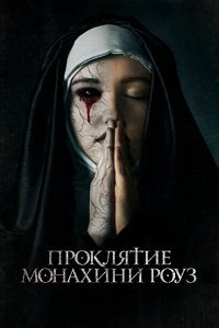 Постер к Проклятие монахини Роуз