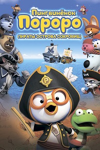 Постер к Пингвинёнок Пороро: Пираты острова сокровищ