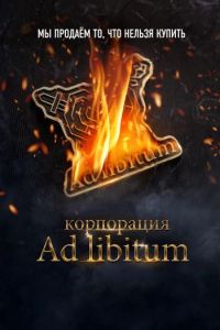 Постер к Корпорация Ad Libitum