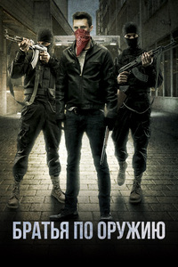 Постер к Братья по оружию