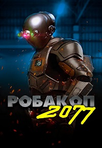 Постер к Робакоп 2077