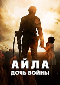 Постер к Айла: Дочь войны