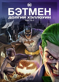 Постер к Бэтмен: Долгий Хэллоуин. Часть 1