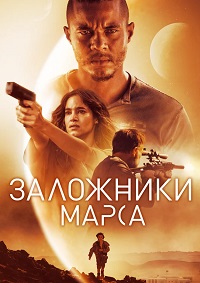 Постер к Заложники Марса