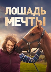 Постер к Лошадь мечты