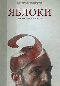 Постер к Яблоки